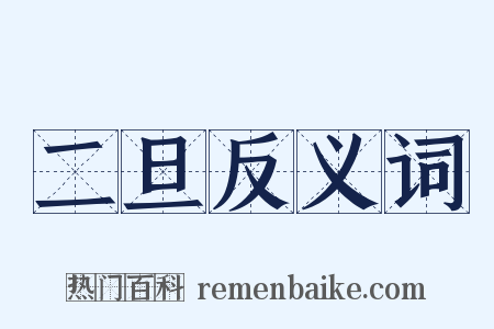 二旦反义词是什么意思的图片